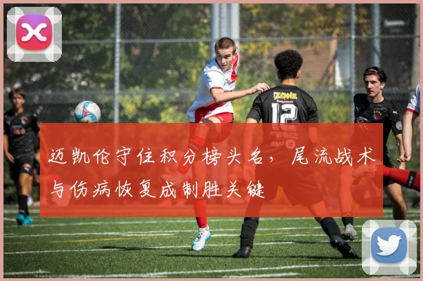 迈凯伦守住积分榜头名，尾流战术与伤病恢复成制胜关键