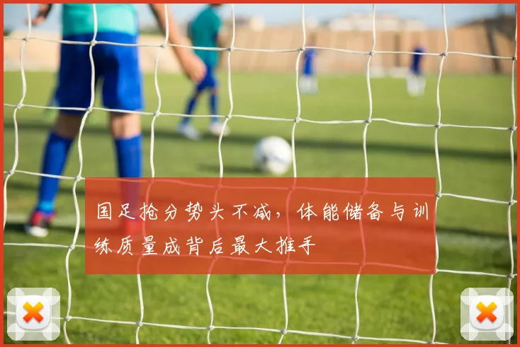 国足抢分势头不减，体能储备与训练质量成背后最大推手