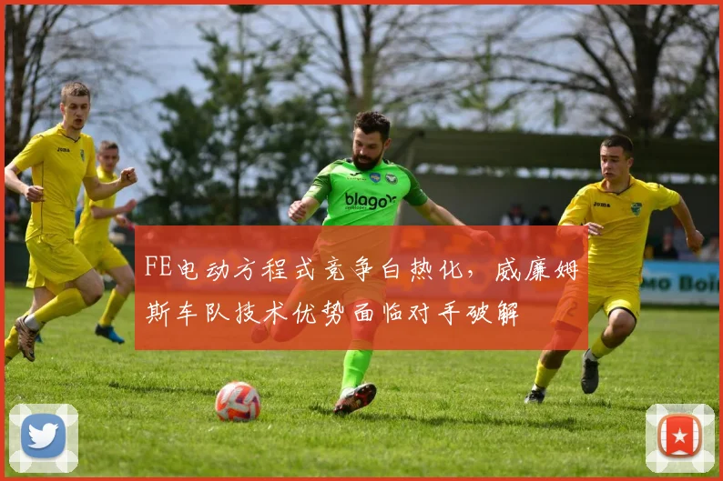 FE电动方程式竞争白热化，威廉姆斯车队技术优势面临对手破解
