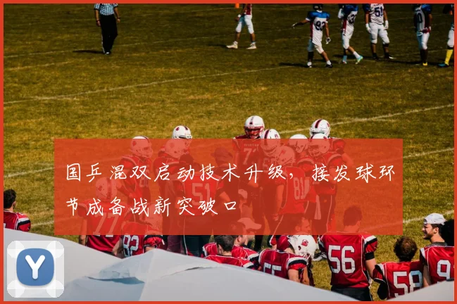 国乒混双启动技术升级，接发球环节成备战新突破口
