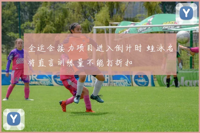 全运会接力项目进入倒计时 蛙泳名将直言训练量不能打折扣