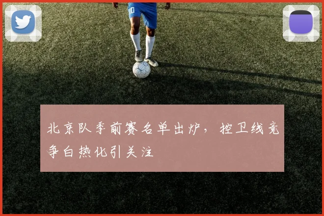 北京队季前赛名单出炉，控卫线竞争白热化引关注