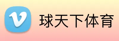 球天下体育
